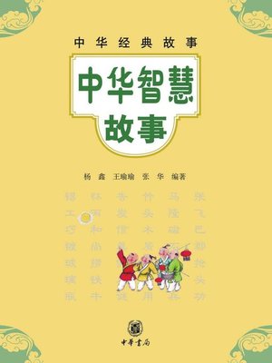 cover image of 中华智慧故事Chinese (Wisdom Stories)